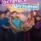 Постер Остаться друзьями (2025)