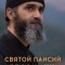 Постер Святой Паисий. Из Фарасы на небеса (2022)