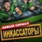 Постер Инкассаторы (2025)