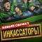 Постер Инкассаторы (2025)