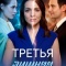 Постер Третья лишняя (2026)