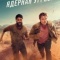 Постер Ядерная угроза (2025)