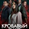 Постер Кровавый пакт (2023)
