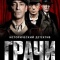 Постер Грачи (2026)