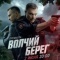 Постер Волчий берег (2025)