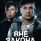 Постер Вне закона (2026)