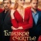 Постер Близкое счастье (2025)