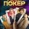 Постер Нам покер (2025)