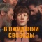 Постер В ожидании свободы (2026)