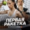 Постер Первая ракетка (2026)