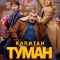 Постер Капитан Туман (2026)