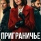 Постер Приграничье (2025)