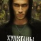 Постер Хулиганы (2025)