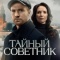 Постер Тайный советник (2025)