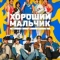 Постер Хороший мальчик (2025)