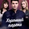Постер Хороший парень (2017)
