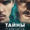 Постер Тайны Даркнета (2022)