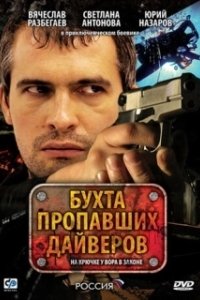 Постер Бухта пропавших дайверов