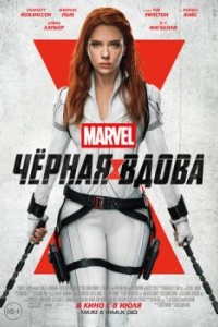 Постер Чёрная Вдова (Black Widow)