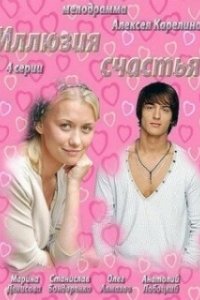 Постер Иллюзия счастья