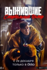 Постер Выжившие. Смертельный номер