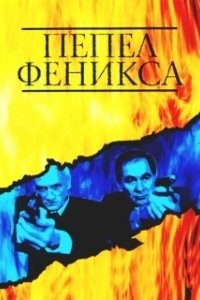 Постер Пепел Феникса