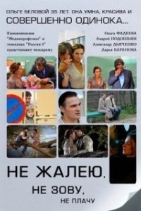Постер Не жалею, не зову, не плачу