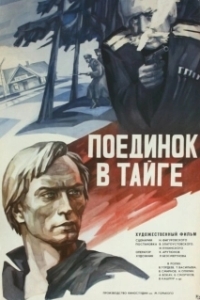 Постер Поединок в тайге