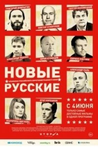 
Новые русские (2015) 