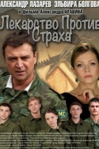 Лекарство против страха (1 сезон) 
