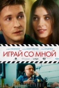 Постер Играй со мной