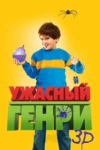 Постер Ужасный Генри (Horrid Henry: The Movie)