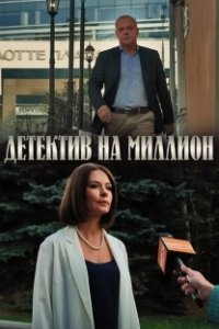 Детектив на миллион (1-4 сезон) 
