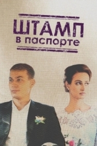 Штамп в паспорте 
