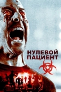 
Пациент Зеро (2018) 