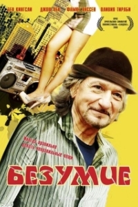 
Безумие (2008) 
