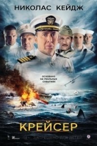 
Крейсер (2016) 