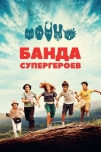 
Маленькая банда (2022) 