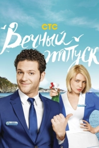 Постер Вечный отпуск