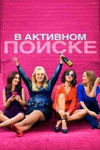 Постер В активном поиске (How to Be Single)