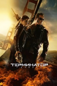 Постер Терминатор: Генезис (Terminator Genisys)