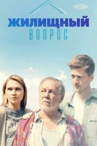 Постер Жилищный вопрос