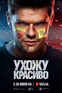 Постер Ухожу красиво