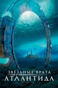 Постер Звездные врата: Атлантида (Stargate: Atlantis)