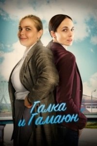 Галка и Гамаюн (1 сезон) 
