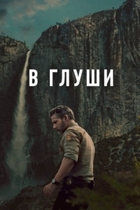 Неукротимый (1 сезон) 
