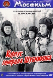 
Корпус генерала Шубникова (1980) 