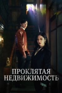 Постер Проклятая недвижимость (Real Estate Exorcism)