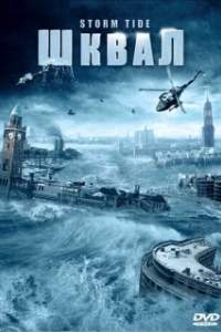 
Шквал (2006) 
