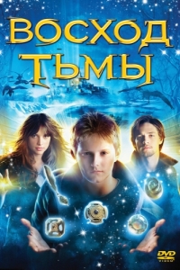 Постер Восход тьмы (The Seeker: The Dark Is Rising)